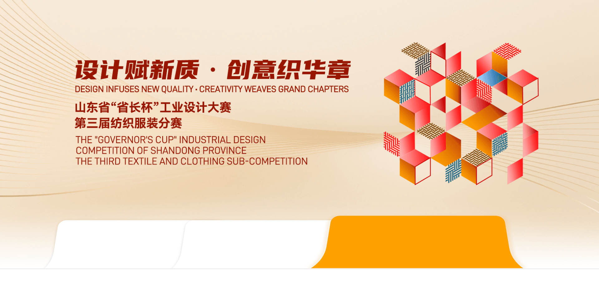 第三届纺织服装分赛