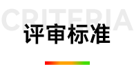 评审标准