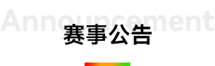 大赛公告