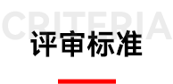 评审标准