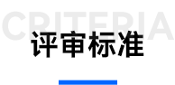 评审标准