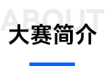 大赛简介