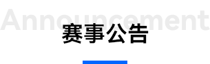 大赛公告
